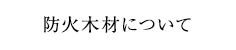 防火木材について