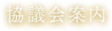 協議会案内